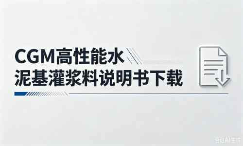 望江厂家:CGM高性能水泥基灌浆料说明书PDF(纯白无LOGO)